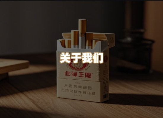 关于东尚香烟网